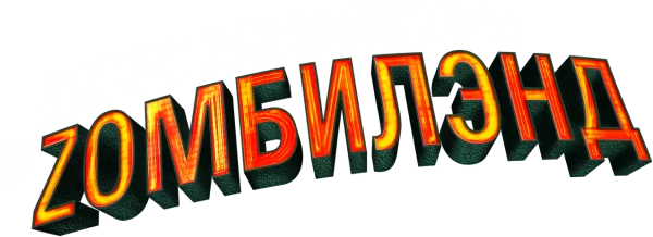 Добро пожаловать в Zомбилэнд