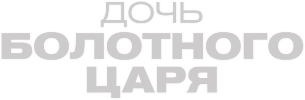 Дочь болотного царя