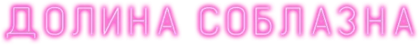 Долина соблазна