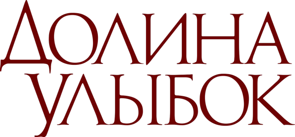 Долина улыбок