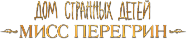 Дом странных детей Мисс Перегрин