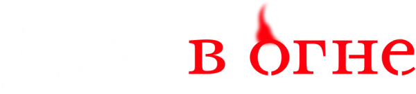 Дом в огне