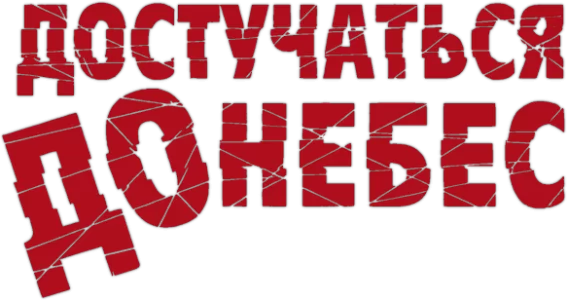 Достучаться до небес