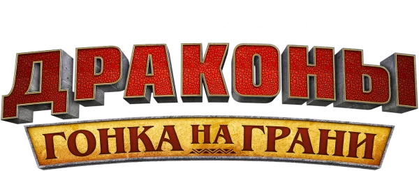 Драконы: гонка на грани