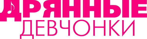 Дрянные девчонки