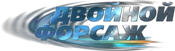 Двойной форсаж