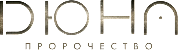 Дюна: Пророчество