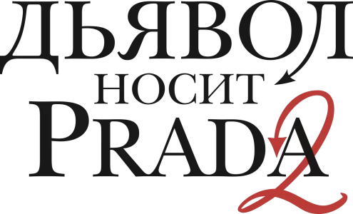 Дьявол носит Prada 2