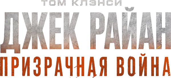 Джек Райан: Призрачная война