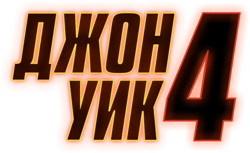 Джон Уик 4