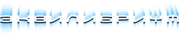 Эквилибриум