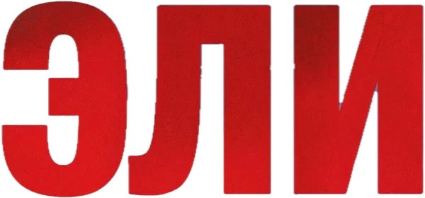 Эли
