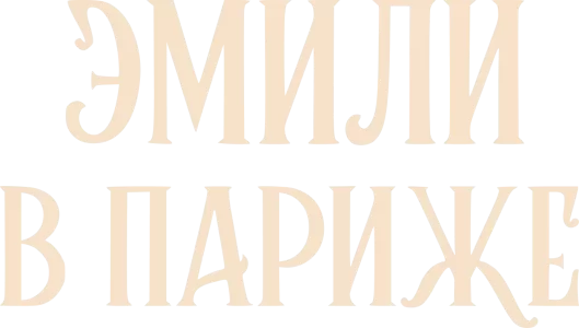 Эмили в Париже