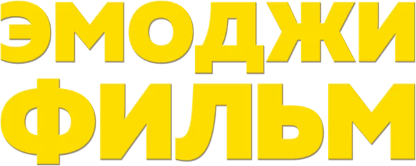 Эмоджи фильм