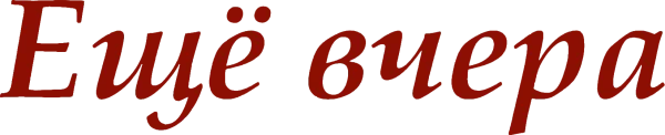 Ещё вчера