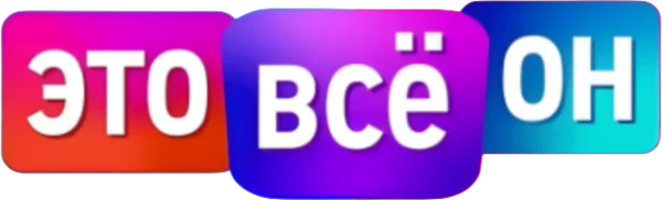 Это всё он