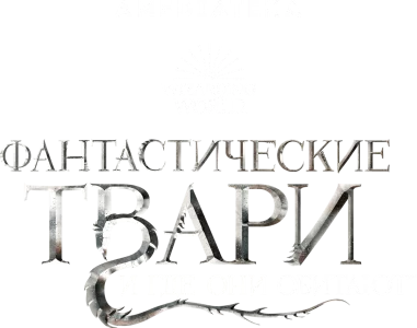 Фантастические твари и где они обитают