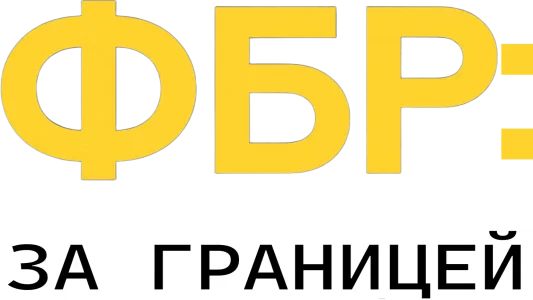 ФБР: За границей