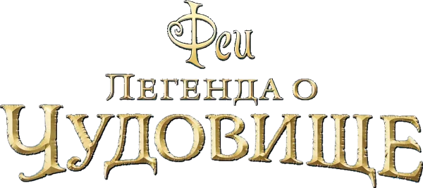 Феи: Легенда о чудовище