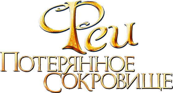 Феи: Потерянное сокровище