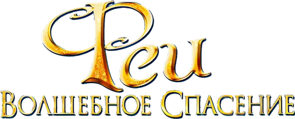 Феи: Волшебное спасение
