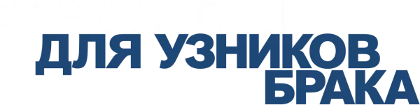 Формула любви для узников брака
