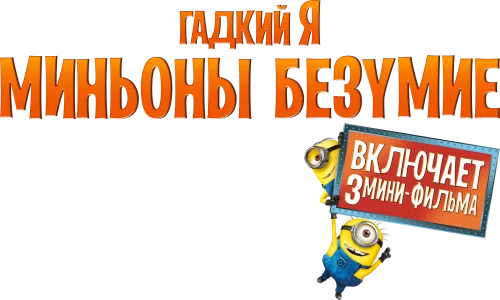 Гадкий Я: Мини-фильмы. Миньоны
