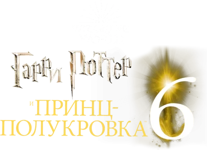 Гарри Поттер и Принц-полукровка