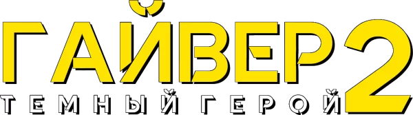 Гайвер 2: Темный герой