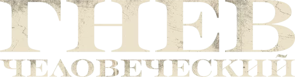 Гнев человеческий