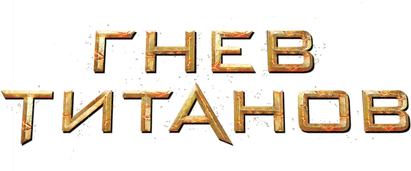 Гнев титанов