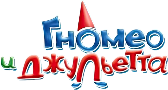 Гномео и Джульетта