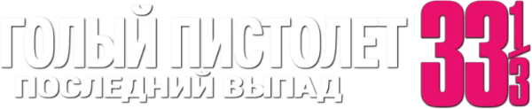 Голый пистолет 33 ⅓: Последний выпад
