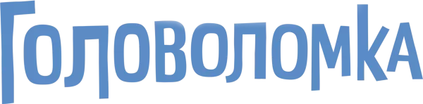 Головоломка
