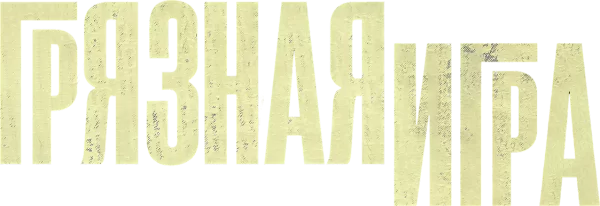 Грязная игра