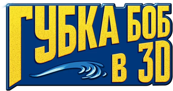 Губка Боб в 3D