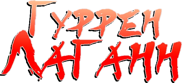 Гуррен-Лаганн