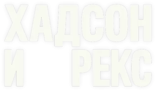 Хадсон и Рекс