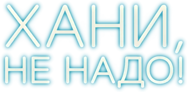 Хани, не надо!