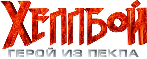 Хеллбой: Герой из пекла