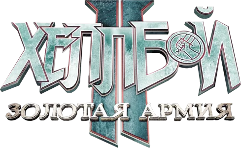 Хеллбой II: Золотая армия