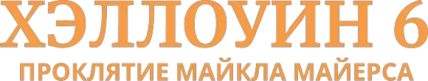 Хэллоуин 6: Проклятие Майкла Майерса