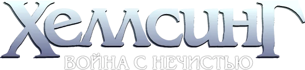 Хеллсинг: Война с нечистью