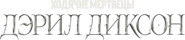 Ходячие мертвецы: Дэрил Диксон