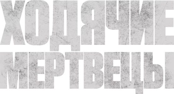 Ходячие мертвецы