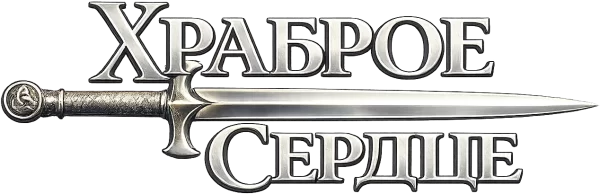Храброе сердце