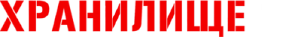 Хранилище 13