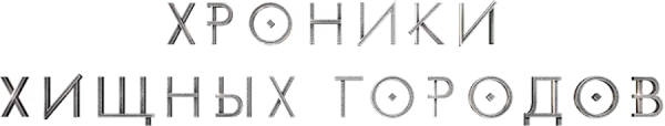 Хроники хищных городов