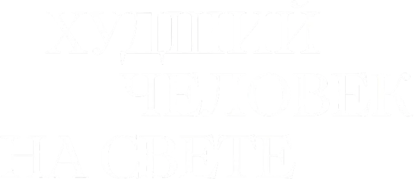 Худший человек на свете