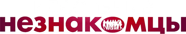 Идеальные незнакомцы